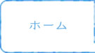 ホーム
