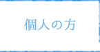 個人の方