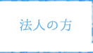 法人の方
