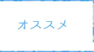 オススメ