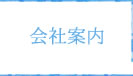 会社案内