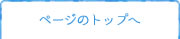 ページトップ