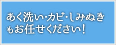 あく洗い・カビ・しみぬきもお任せください!