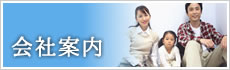 会社案内