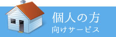 個人の方向けサービス