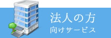法人の方向けサービス